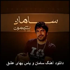 دانلود آهنگ سامان و یاس به نام بهای عشق دانلود آهنگ سامان و یاس به نام بهای عشق