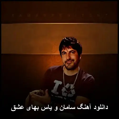 سامان و یاس - بهای عشق