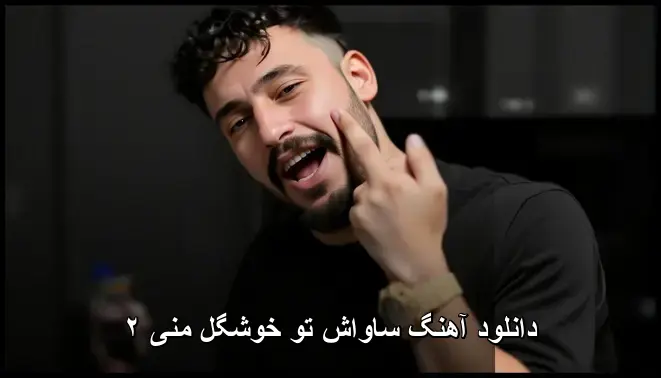 تو خوشگل منی ۲ - ساواش