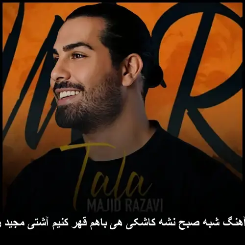 نشه کاشکی هی باهم قهر کنیم آشتی با صدای مجید رضوی - شبه صبح