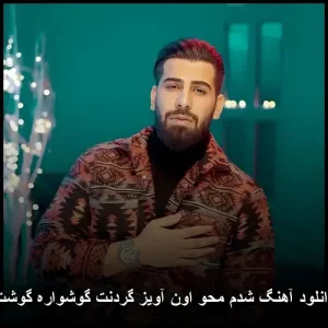 دانلود آهنگ شدم محو اون آویز گردنت گوشواره گوشت دانلود آهنگ شدم محو اون آویز گردنت گوشواره گوشت