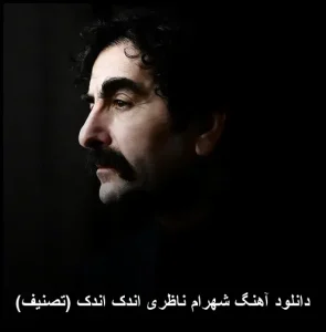 دانلود آهنگ شهرام ناظری اندک اندک (تصنیف) | فضایی سرشار از حس و حال عرفانی دانلود آهنگ شهرام ناظری اندک اندک (تصنیف) | فضایی سرشار از حس و حال عرفانی