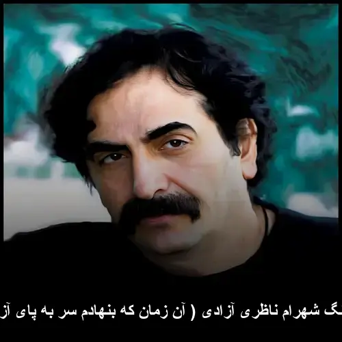 آزادی ( آن زمان که بنهادم سر به پای آزادی ... ) - شهرام ناظری