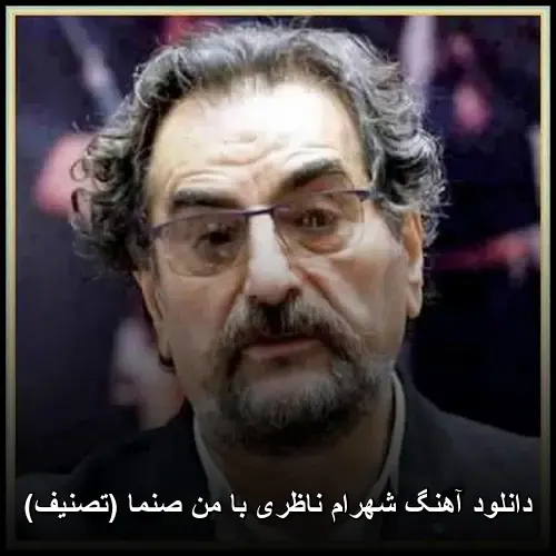 با من صنما (تصنیف) - شهرام ناظری