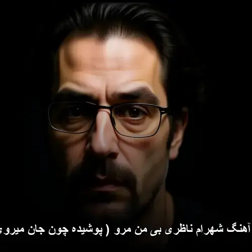 بی من مرو ( پوشیده چون جان میروی ... ) - شهرام ناظری