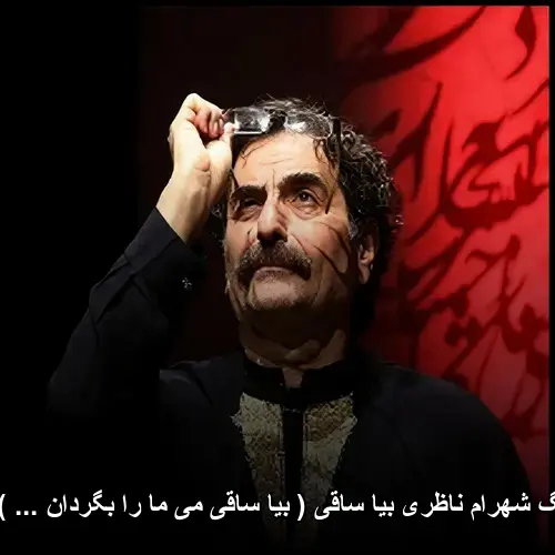 بیا ساقی ( بیا ساقی می ما را بگردان ... ) (تصنیف) - شهرام ناظری
