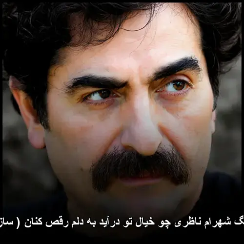 چو خیال تو درآید به دلم رقص کنان ( ساز و آواز ) - شهرام ناظری
