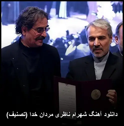 مردان خدا (تصنیف) - شهرام ناظری
