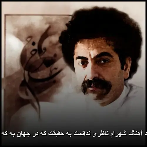 ندانمت به حقیقت که در جهان به که مانی - شهرام ناظری