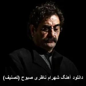 دانلود آهنگ شهرام ناظری صبوح (تصنیف) | با کیفیت 320 و پخش آنلاین دانلود آهنگ شهرام ناظری صبوح (تصنیف) | با کیفیت 320 و پخش آنلاین