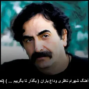 دانلود آهنگ زیبای شهرام ناظری وداع یاران (بگذار تا بگرییم …) دانلود آهنگ زیبای شهرام ناظری وداع یاران (بگذار تا بگرییم …)
