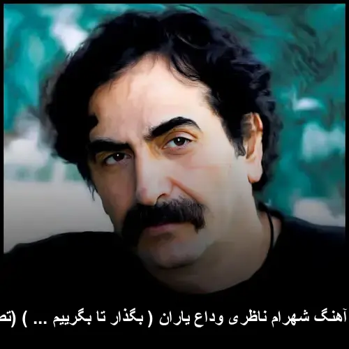 وداع یاران ( بگذار تا بگرییم ... ) (تصنیف) - شهرام ناظری