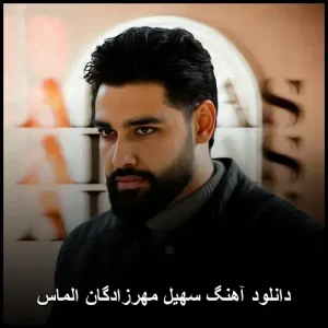 دانلود آهنگ سهیل مهرزادگان الماس | پخش آنلاین و متن ترانه دانلود آهنگ سهیل مهرزادگان الماس | پخش آنلاین و متن ترانه