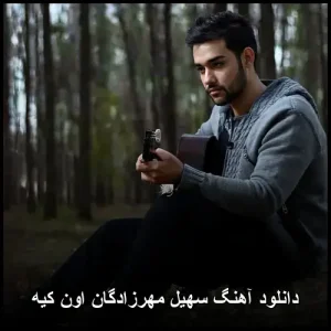 دانلود آهنگ سهیل مهرزادگان اون کیه | با کیفیت 320 و متن ترانه دانلود آهنگ سهیل مهرزادگان اون کیه | با کیفیت 320 و متن ترانه