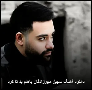 دانلود آهنگ سهیل مهرزادگان باهام بد تا کرد | پاپ عاشقانه 2024 دانلود آهنگ سهیل مهرزادگان باهام بد تا کرد | پاپ عاشقانه 2024