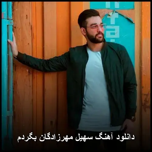 مهرزادگان بگردم - سهیل