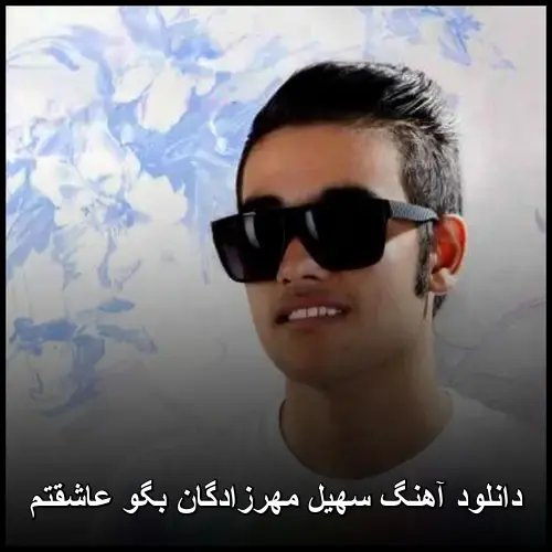بگو عاشقتم - سهیل مهرزادگان