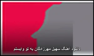 دانلود آهنگ سهیل مهرزادگان به تو وابستم | کیفیت عالی و پخش آنلاین دانلود آهنگ سهیل مهرزادگان به تو وابستم | کیفیت عالی و پخش آنلاین