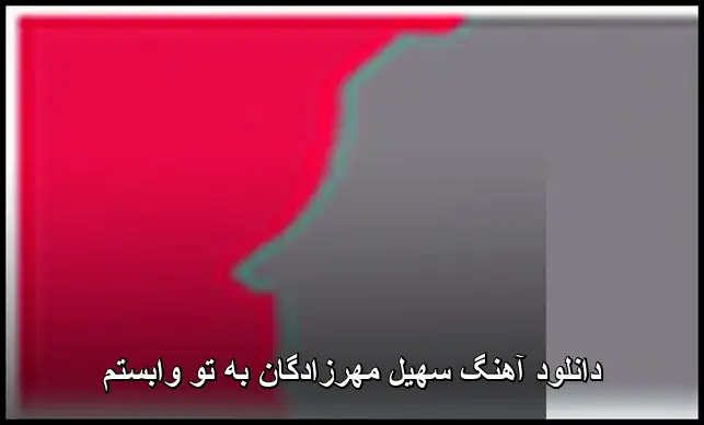 به تو وابستم - سهیل مهرزادگان