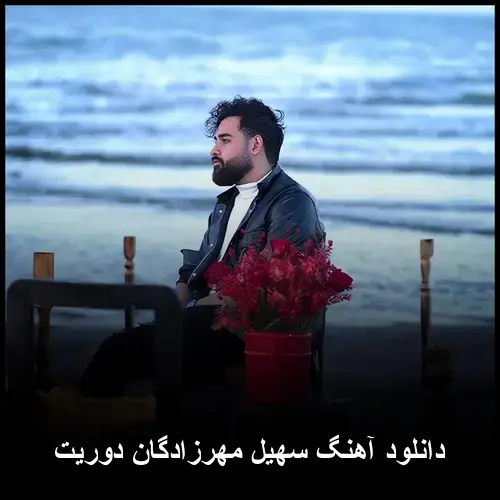 مهرزادگان دوریت - سهیل