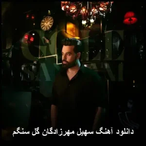 دانلود آهنگ سهیل مهرزادگان گل سنگم | پاپ احساسی 1402 دانلود آهنگ سهیل مهرزادگان گل سنگم | پاپ احساسی 1402