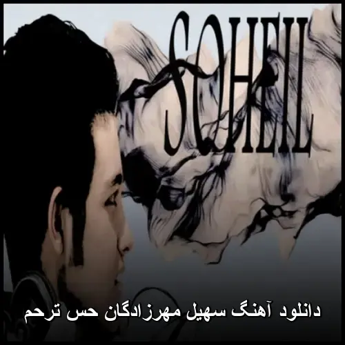 حس ترحم - سهیل مهرزادگان