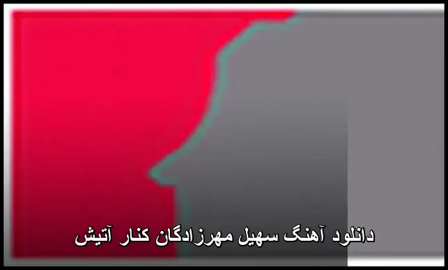 کنار آتیش - سهیل مهرزادگان