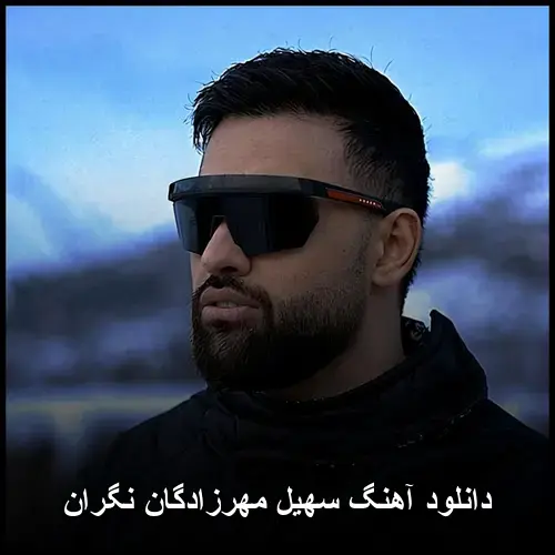 مهرزادگان نگران - سهیل