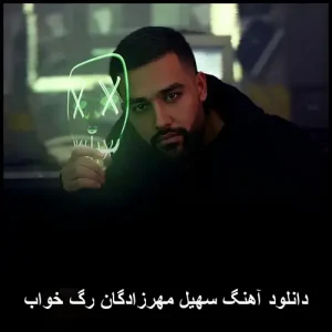 دانلود آهنگ سهیل مهرزادگان رگ خواب | کیفیت عالی و متن ترانه دانلود آهنگ سهیل مهرزادگان رگ خواب | کیفیت عالی و متن ترانه