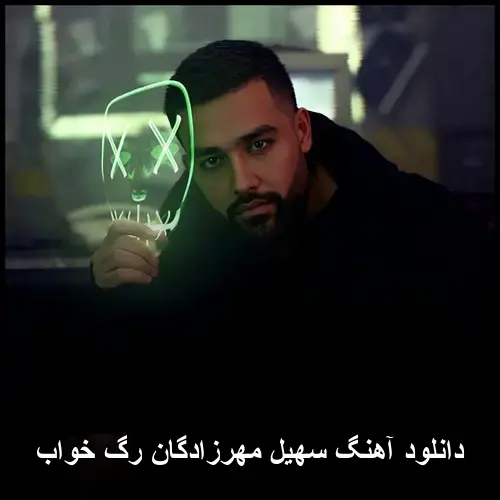 رگ خواب - سهیل مهرزادگان