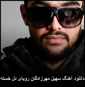 دانلود آهنگ سهیل مهرزادگان رویای دل خسته | متن و کیفیت عالی دانلود آهنگ سهیل مهرزادگان رویای دل خسته | متن و کیفیت عالی
