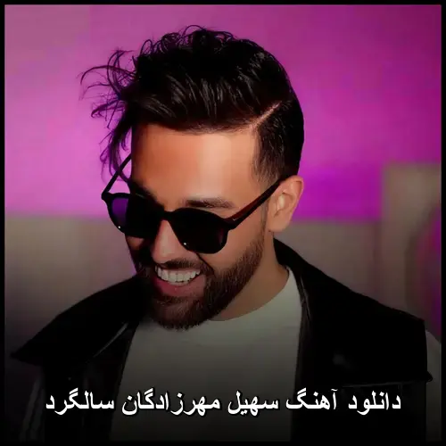 مهرزادگان سالگرد - سهیل