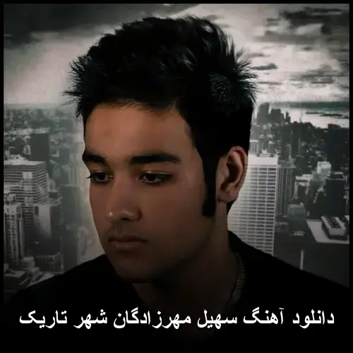 شهر تاریک - سهیل مهرزادگان
