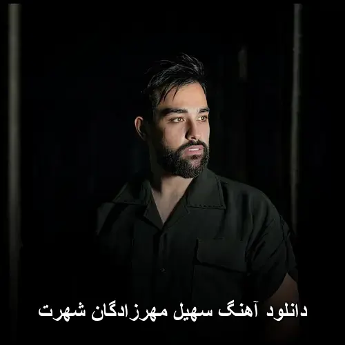 شهرت - سهیل