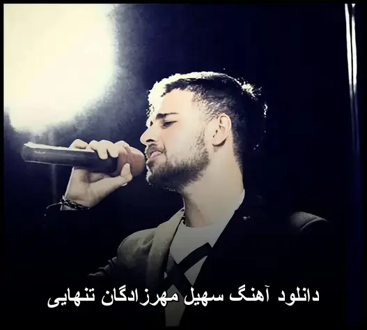 مهرزادگان تنهایی - سهیل