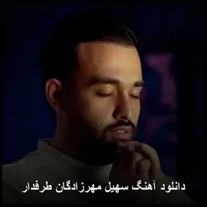 دانلود آهنگ سهیل مهرزادگان طرفدار | پاپ عاشقانه دانلود آهنگ سهیل مهرزادگان طرفدار | پاپ عاشقانه