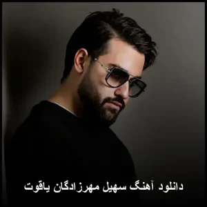 دانلود آهنگ سهیل مهرزادگان یاقوت | پاپ احساسی 2025 دانلود آهنگ سهیل مهرزادگان یاقوت | پاپ احساسی 2025