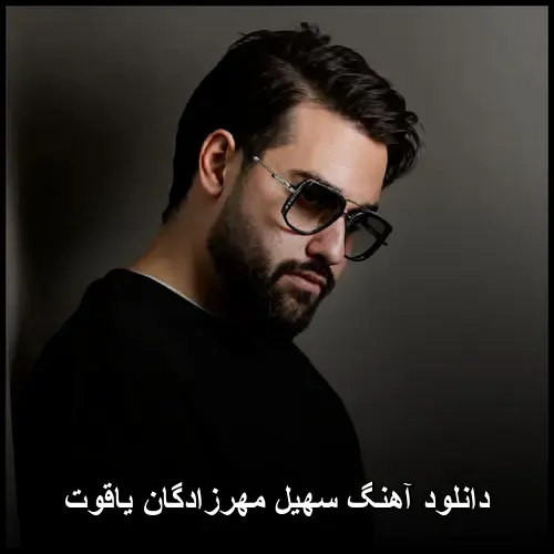 مهرزادگان یاقوت - سهیل
