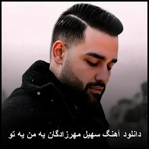 یه من یه تو - سهیل مهرزادگان