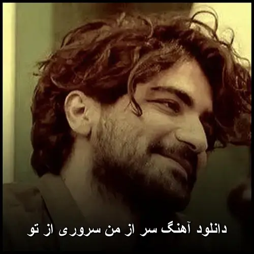 من سروری از تو - سر از