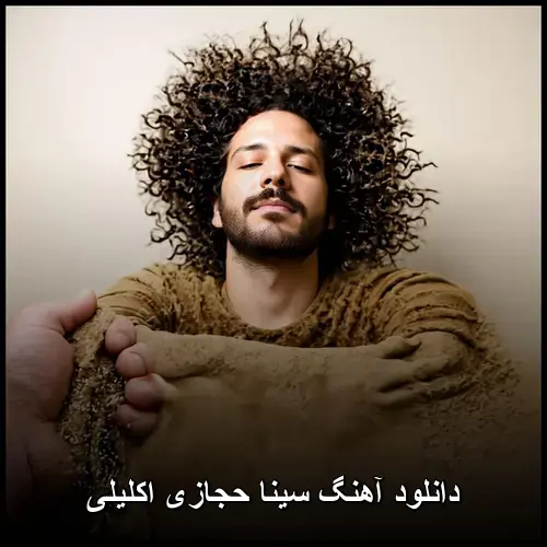 حجازی - سینا