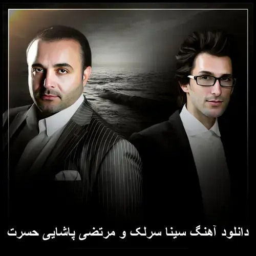 سینا سرلک و مرتضی پاشایی حسرت