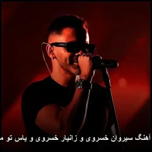 دانلود آهنگ سیروان خسروی و زانیار خسروی تو مریضی | پاپ 2023 دانلود آهنگ سیروان خسروی و زانیار خسروی تو مریضی | پاپ 2023