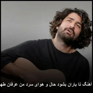 دانلود آهنگ عرفان طهماسبی بشود حال و هوای سرد من | با کیفیت 320 و متن ترانه دانلود آهنگ عرفان طهماسبی بشود حال و هوای سرد من | با کیفیت 320 و متن ترانه