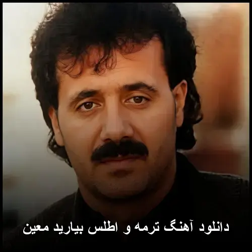 اطلس بیارید معین