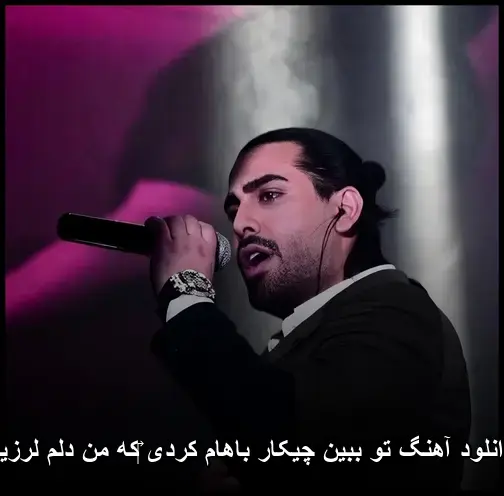 چیکار باهام کردی که من دلم لرزید - تو ببین