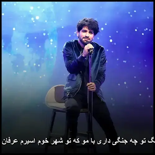 عرفان طهماسبی تو چه جنگی داری با مو