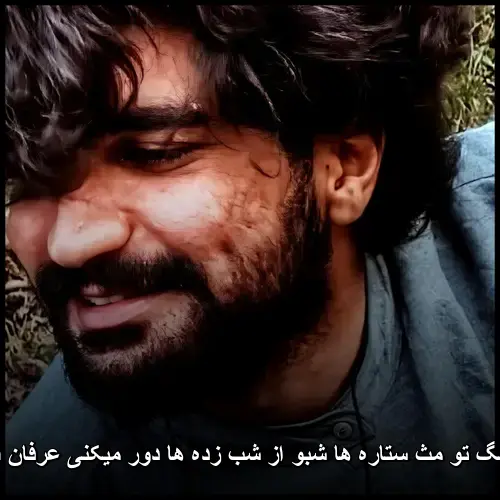 ستاره ها شبو از شب زده ها دور میکنی عرفان طهماسبی - تو مث