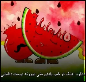 دانلود اهنگ تو شب یلدای منی دیوونه دوست داشتنی | متن ترانه و پخش آنلاین دانلود اهنگ تو شب یلدای منی دیوونه دوست داشتنی | متن ترانه و پخش آنلاین