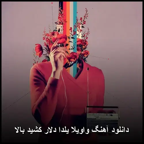 دلار کشید بالا - واویلا یلدا